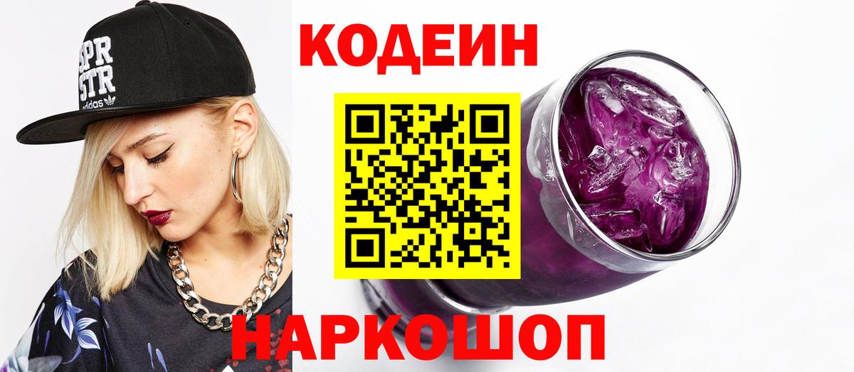 Кодеин Purple Drank  Кодеиновый сироп Lean Purple Drank  Каменск-Шахтинский  Вход с VPN 